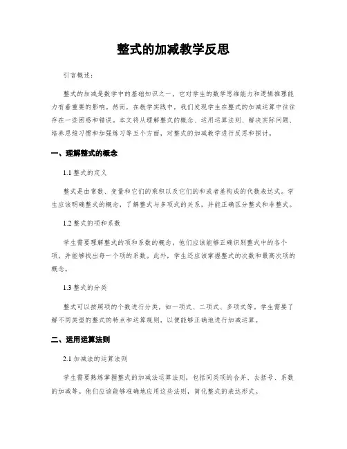 整式的加减教学反思