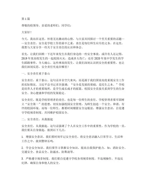 安全_责任_演讲稿(3篇)