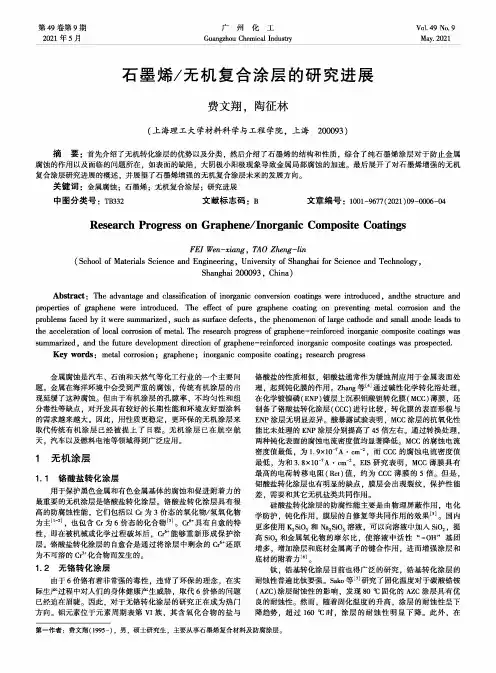 石墨烯无机复合涂层的研究进展