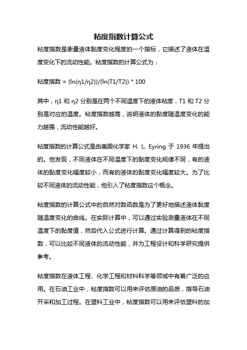 粘度指数计算公式