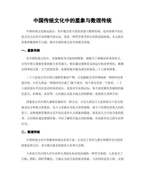 中国传统文化中的星象与数理传统