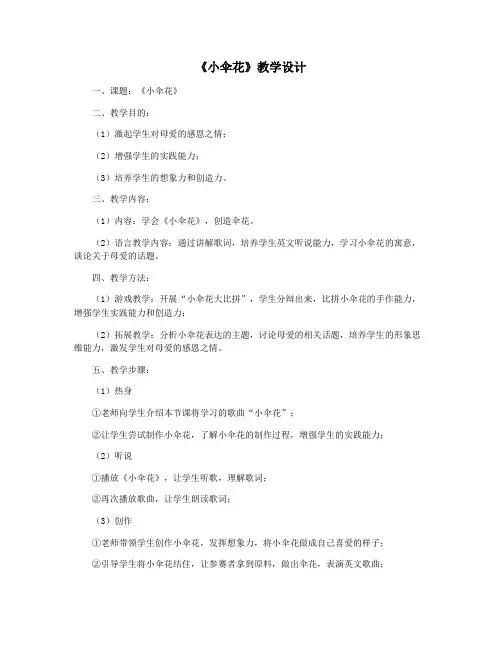 《小伞花》教学设计