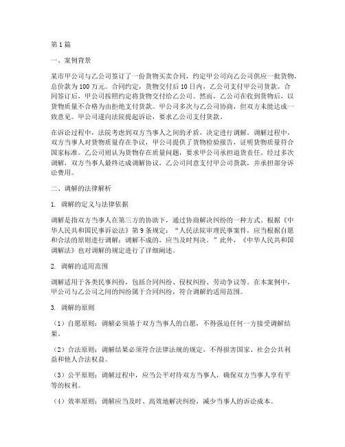 调解的法律解析案例(3篇)