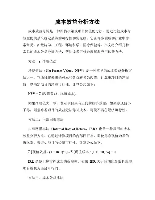 成本效益分析方法