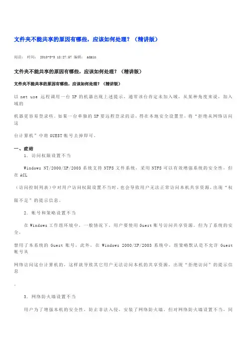 文件夹不能共享的原因有哪些,应该如何处理？(精讲版)