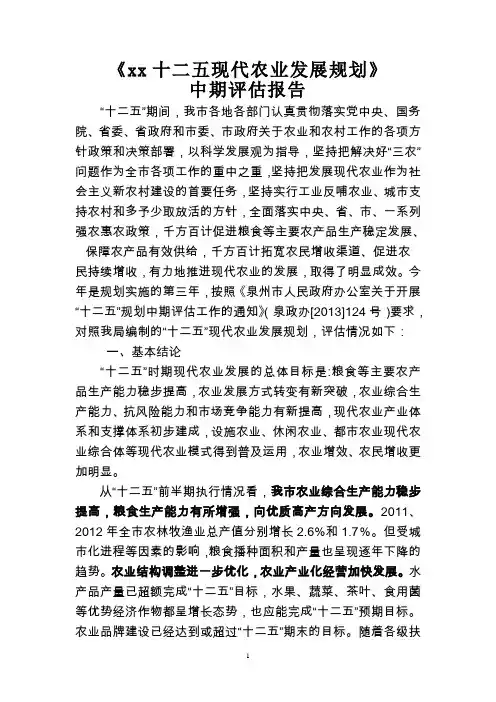 《xx十二五现代农业发展规划》中期评估报告