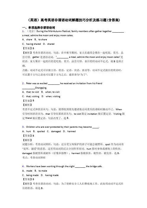 (英语)高考英语非谓语动词解题技巧分析及练习题(含答案)