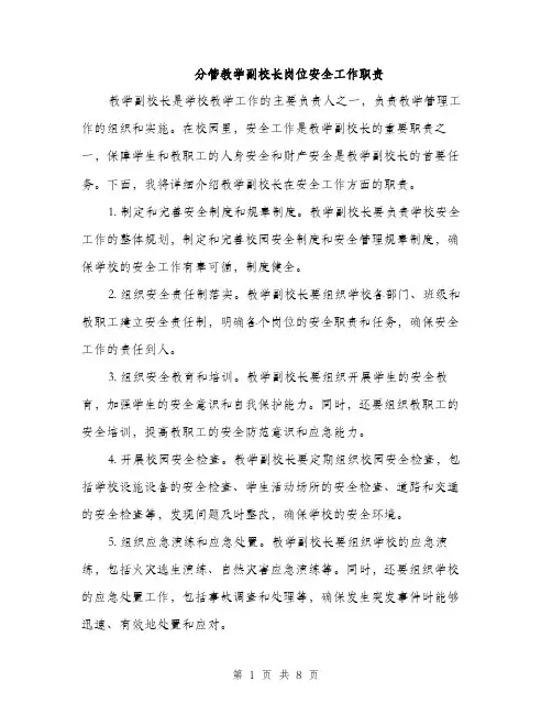 分管教学副校长岗位安全工作职责（3篇）