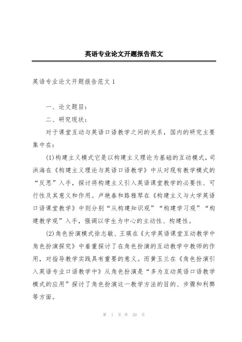 英语专业论文开题报告范文