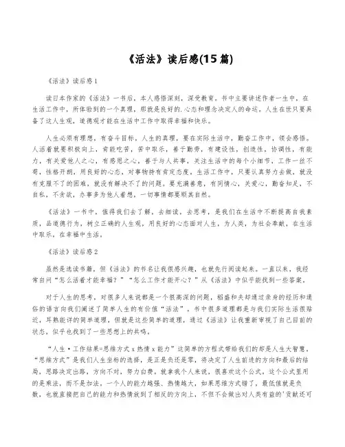 《活法》读后感(15篇)