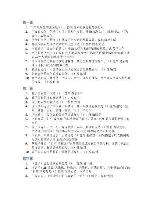 智慧树答案传统文化与修身知到课后答案章节测试2022年