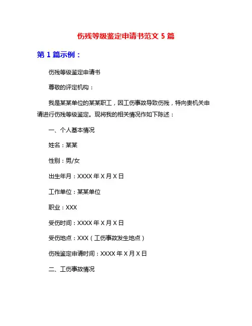 伤残等级鉴定申请书范文5篇