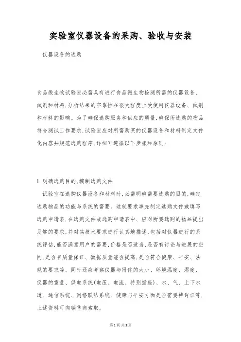 实验室仪器设备的采购、验收与安装
