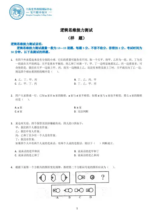 逻辑思维能力测试(样题)