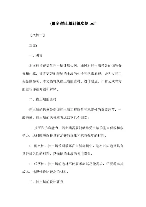 (最全)挡土墙计算实例