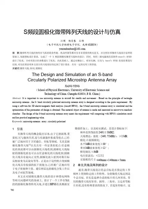 S频段圆极化微带阵列天线的设计与仿真