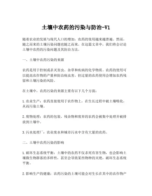 土壤中农药的污染与防治-V1