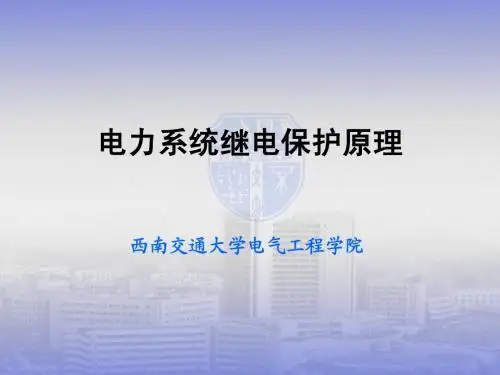 2-2 方向性保护