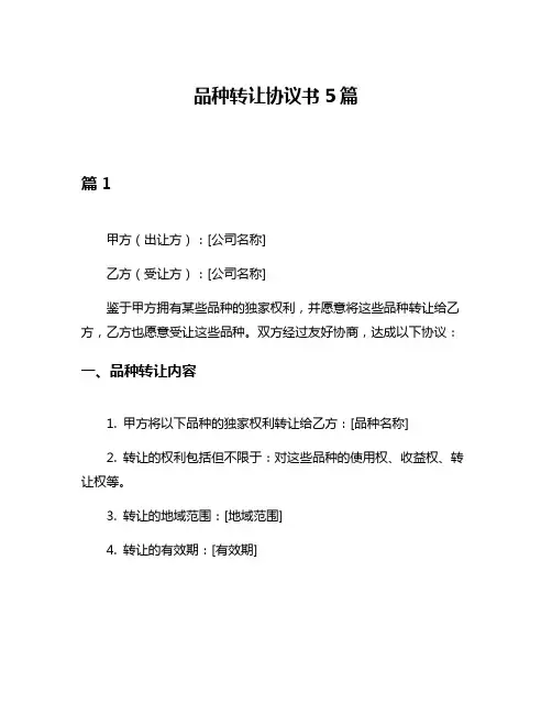 品种转让协议书5篇