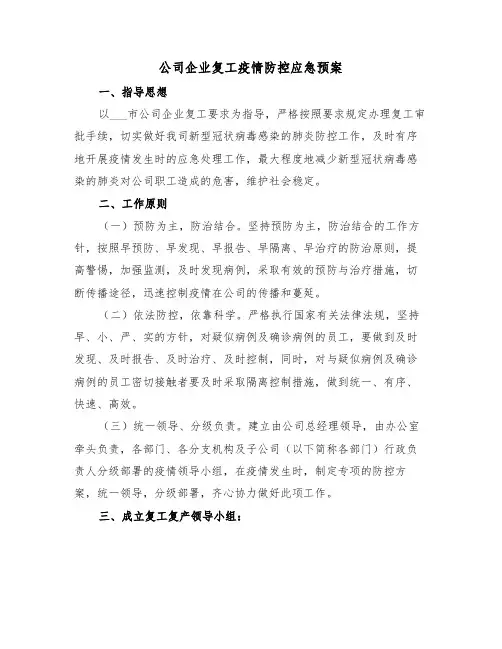 公司企业复工疫情防控应急预案(二篇)