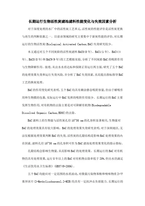 长期运行生物活性炭滤池滤料性能变化与失效因素分析