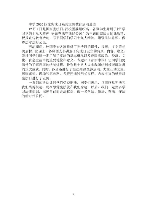 中学2020国家宪法日系列宣传教育活动总结