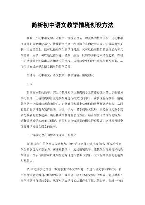 简析初中语文教学情境创设方法