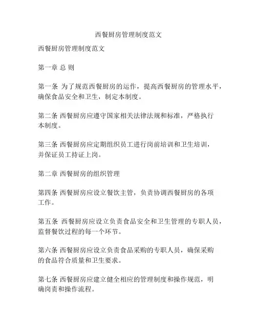 西餐厨房管理制度范文