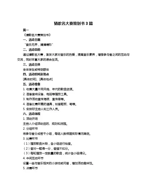 猜歌名大赛策划书3篇