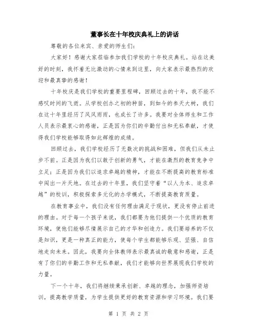 董事长在十年校庆典礼上的讲话