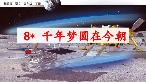 千年梦圆在今朝统编版语文四年级下册PPT课件