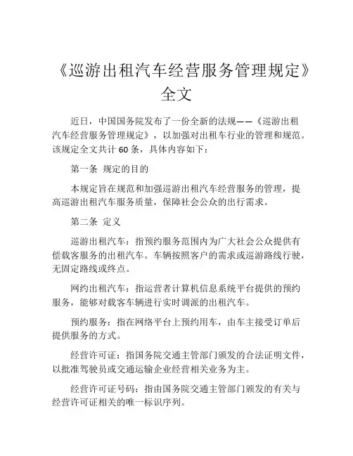 《巡游出租汽车经营服务管理规定》全文