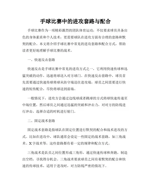手球比赛中的进攻套路与配合