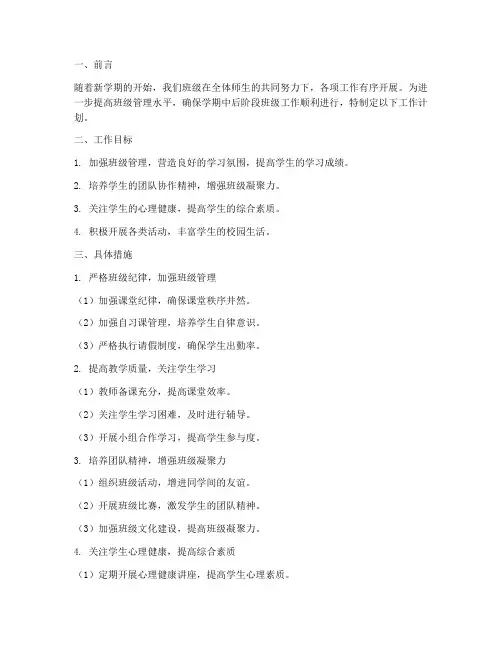 小学期中后班级工作计划