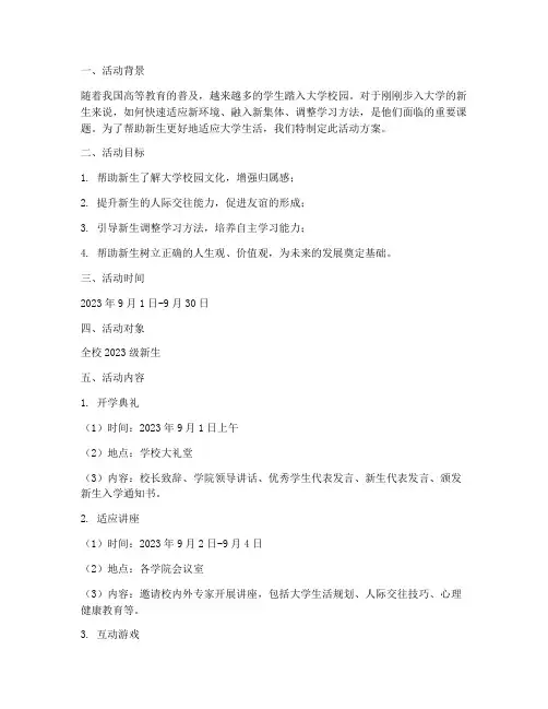 大学新生适应计划活动方案