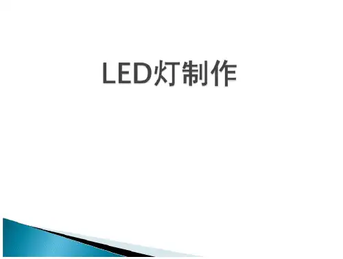 LED灯制作PPT