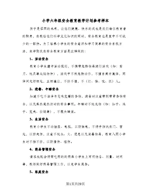 小学六年级安全教育教学计划参考样本(5篇)