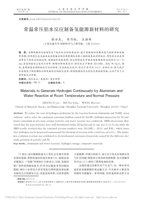 常温常压铝水反应制备氢能源新材料的研究_张亦杰