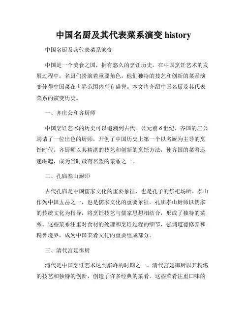 中国名厨及其代表菜系演变 history
