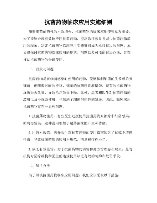 抗菌药物临床应用实施细则
