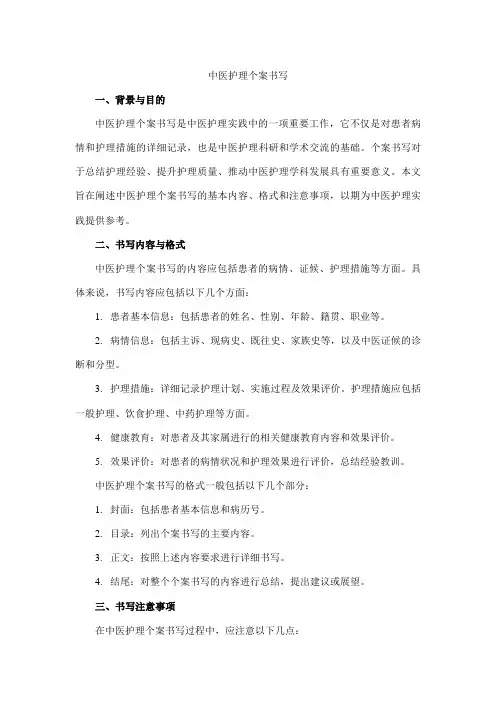 中医护理个案书写