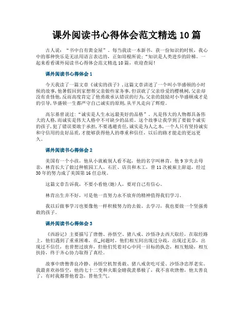 课外阅读书心得体会范文精选10篇