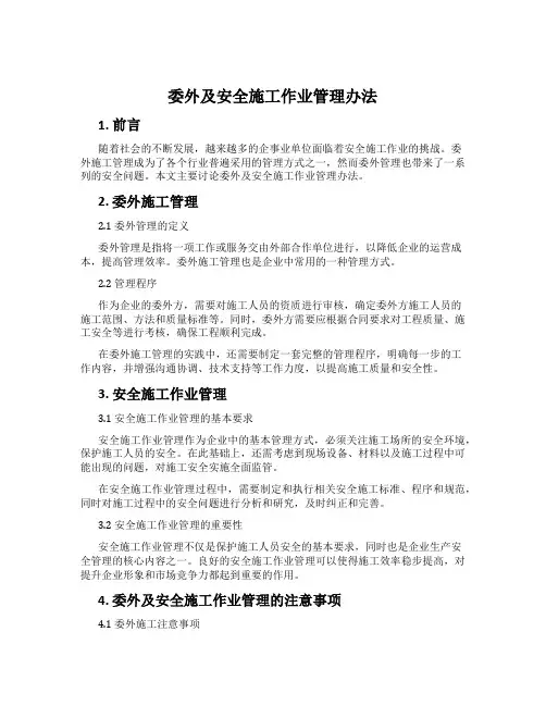 委外及安全施工作业管理办法