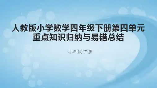 人教版小学数学四年级下册第四单元重点知识归纳与易错总结