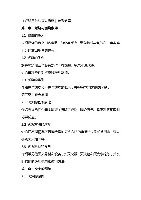 《燃烧条件与灭火原理》参考教案