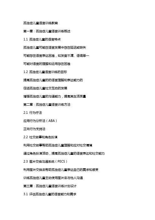 孤独症儿童语言训练教案