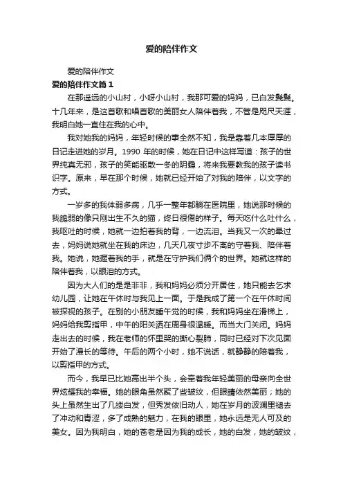 爱的陪伴作文