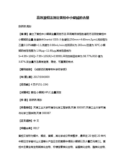 高效液相法测定黄柏中小檗碱的含量