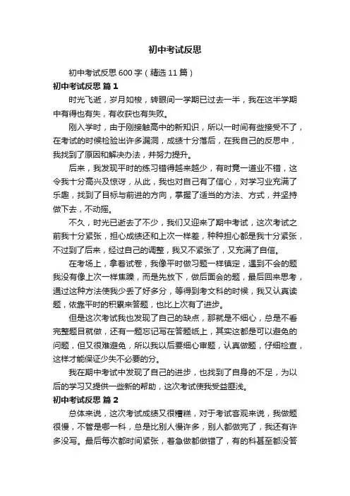 初中考试反思600字（精选11篇）