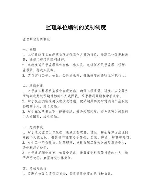 监理单位编制的奖罚制度
